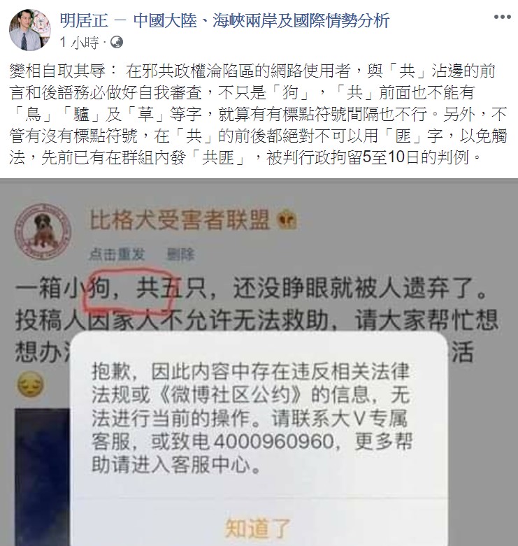 明居正強調,在邪共政權淪陷區的網路使用者,與「共」沾邊的前言和後語務必做好自我審查。 圖:翻攝自明居正臉書 明居正強調,在邪共政權淪陷區的網路使用者,與「共」沾邊的前言和後語務必做好自我審查。 圖:翻攝自明居正臉書