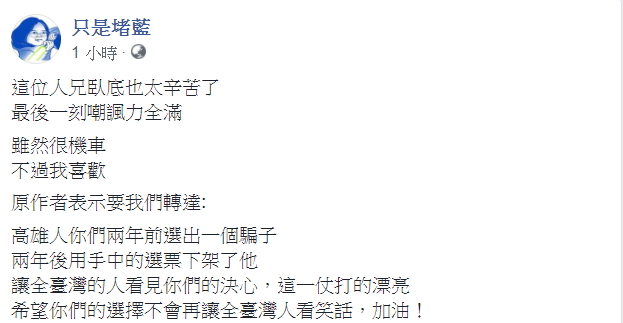 只是堵藍發文表示,「這位仁兄臥底也太辛苦了,最後一刻嘲諷力全滿,雖然很機車,不過我喜歡。」 圖:翻攝自只是堵藍臉書 只是堵藍發文表示,「這位仁兄臥底也太辛苦了,最後一刻嘲諷力全滿,雖然很機車,不過我喜歡。」 圖:翻攝自只是堵藍臉書