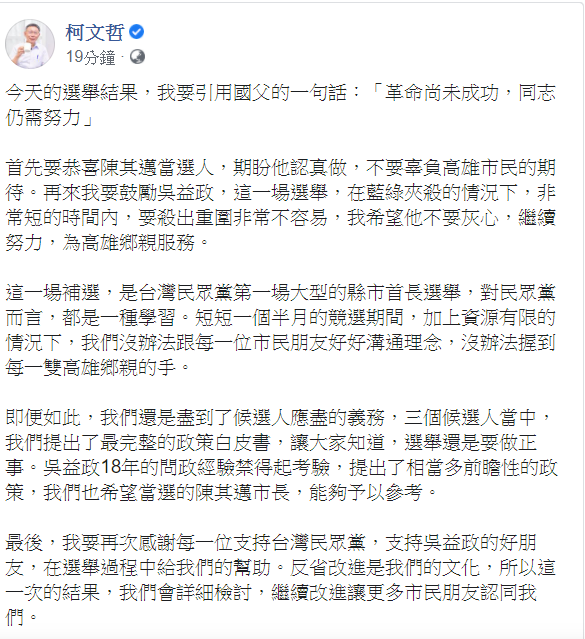對於高雄市長補選結果,民眾黨主席柯文哲引用國父孫中山的一句話,表示「革命尚未成功,同志仍需努力」。 圖:翻攝自柯文哲臉書 對於高雄市長補選結果,民眾黨主席柯文哲引用國父孫中山的一句話,表示「革命尚未成功,同志仍需努力」。 圖:翻攝自柯文哲臉書