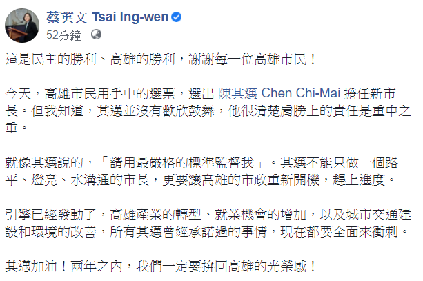 在得知陳其邁為準高雄市長後,蔡英文給予陳其邁加油。 圖:翻攝自蔡英文臉書 在得知陳其邁為準高雄市長後,蔡英文給予陳其邁加油。 圖:翻攝自蔡英文臉書