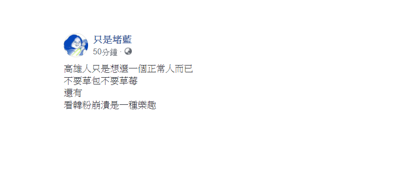 臉書粉絲專頁「只是堵藍」發文表示,「看韓粉崩潰是一種樂趣。」 圖:翻攝自只是堵藍臉書 臉書粉絲專頁「只是堵藍」發文表示,「看韓粉崩潰是一種樂趣。」 圖:翻攝自只是堵藍臉書