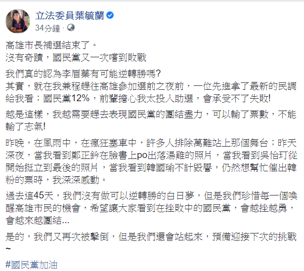 國民黨立委葉毓蘭今(15)日表示,高雄市長補選結束了,沒有奇蹟,國民黨又一次嚐到敗戰。 圖:翻攝自葉毓蘭臉書 國民黨立委葉毓蘭今(15)日表示,高雄市長補選結束了,沒有奇蹟,國民黨又一次嚐到敗戰。 圖:翻攝自葉毓蘭臉書