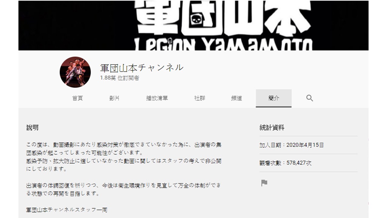 「軍團山本」發聲明證實成員確診,相關直播影片已刪除。 圖:擷取YouTube 「軍團山本」發聲明證實成員確診,相關直播影片已刪除。 圖:擷取YouTube