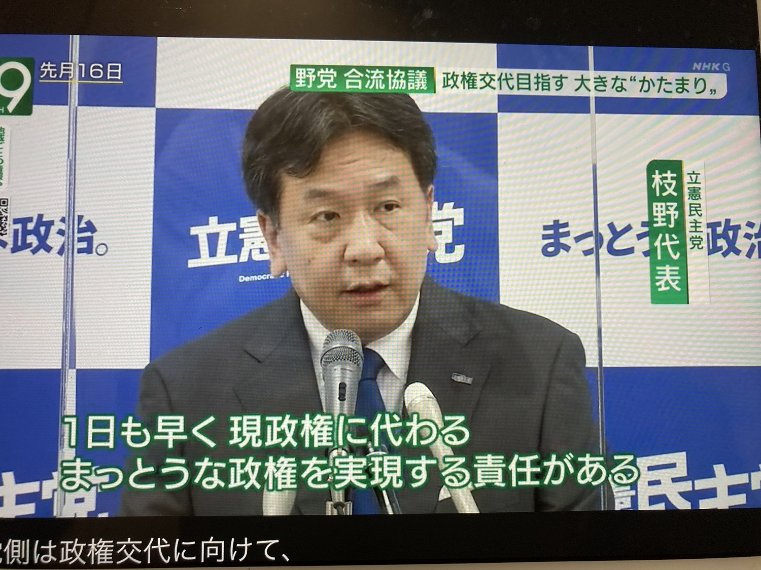 立憲民主黨打算透過合併早日實現政黨輪替。 圖:翻攝自NHK新聞 立憲民主黨打算透過合併早日實現政黨輪替。 圖:翻攝自NHK新聞