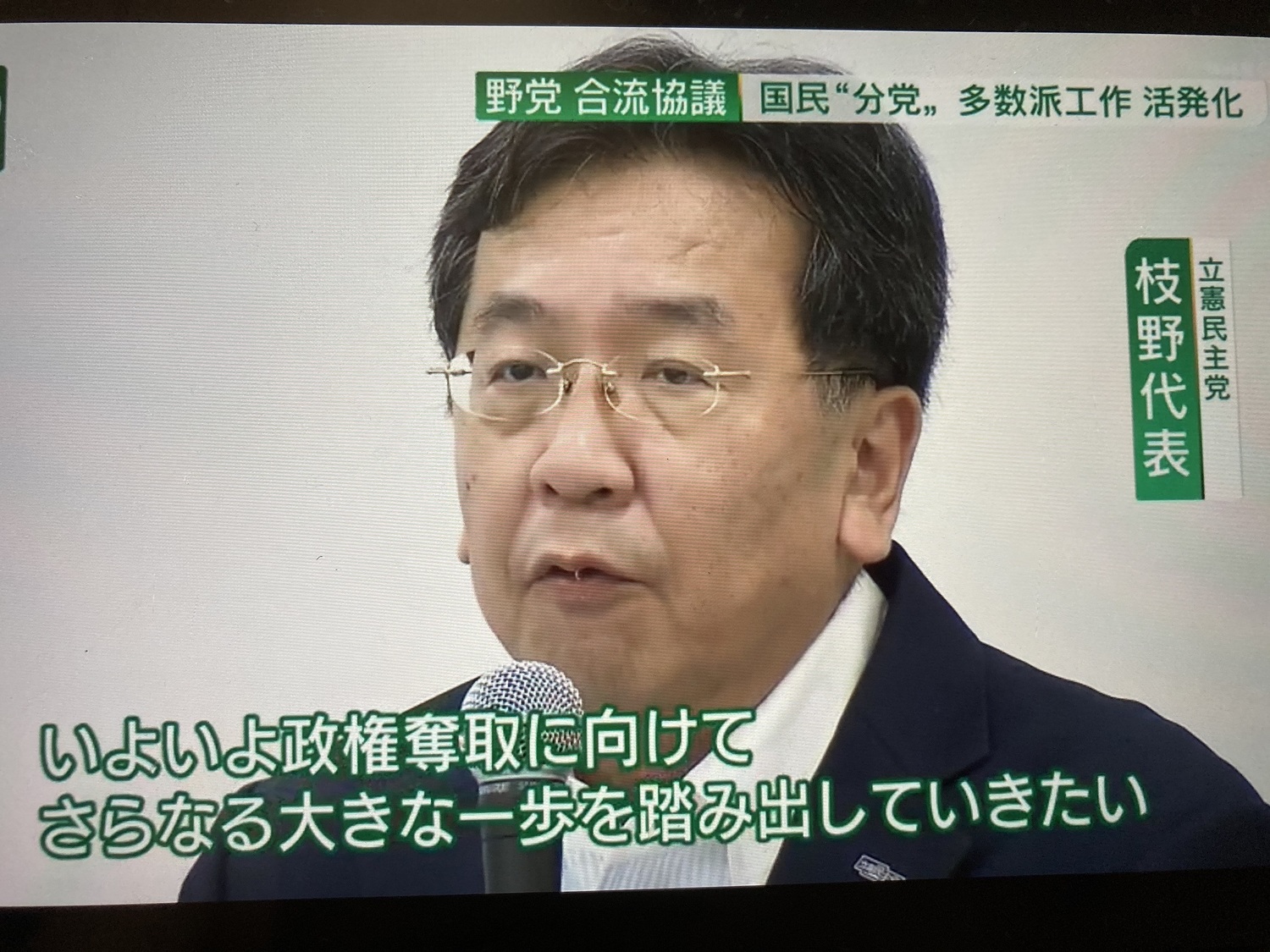立憲民主黨希望透過合併來達到政黨輪替的目標。 圖:翻攝自NHK新聞 立憲民主黨希望透過合併來達到政黨輪替的目標。 圖:翻攝自NHK新聞