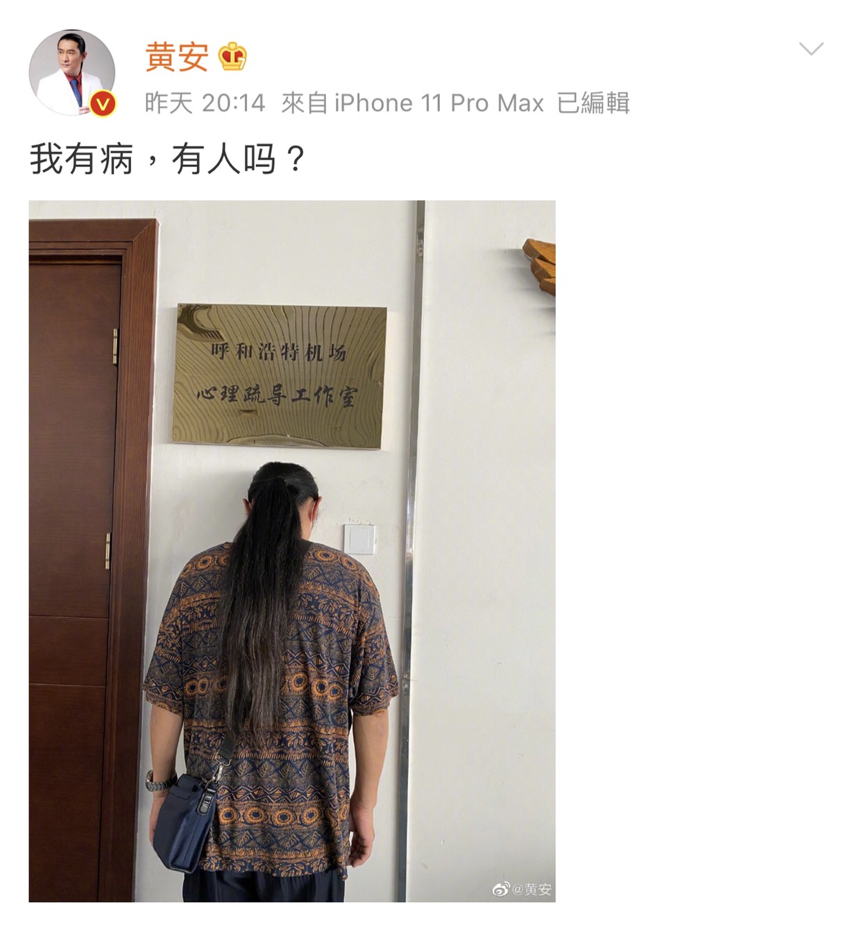 黃安昨日發文自認自己有病。 圖:翻攝微博 黃安昨日發文自認自己有病。 圖:翻攝微博