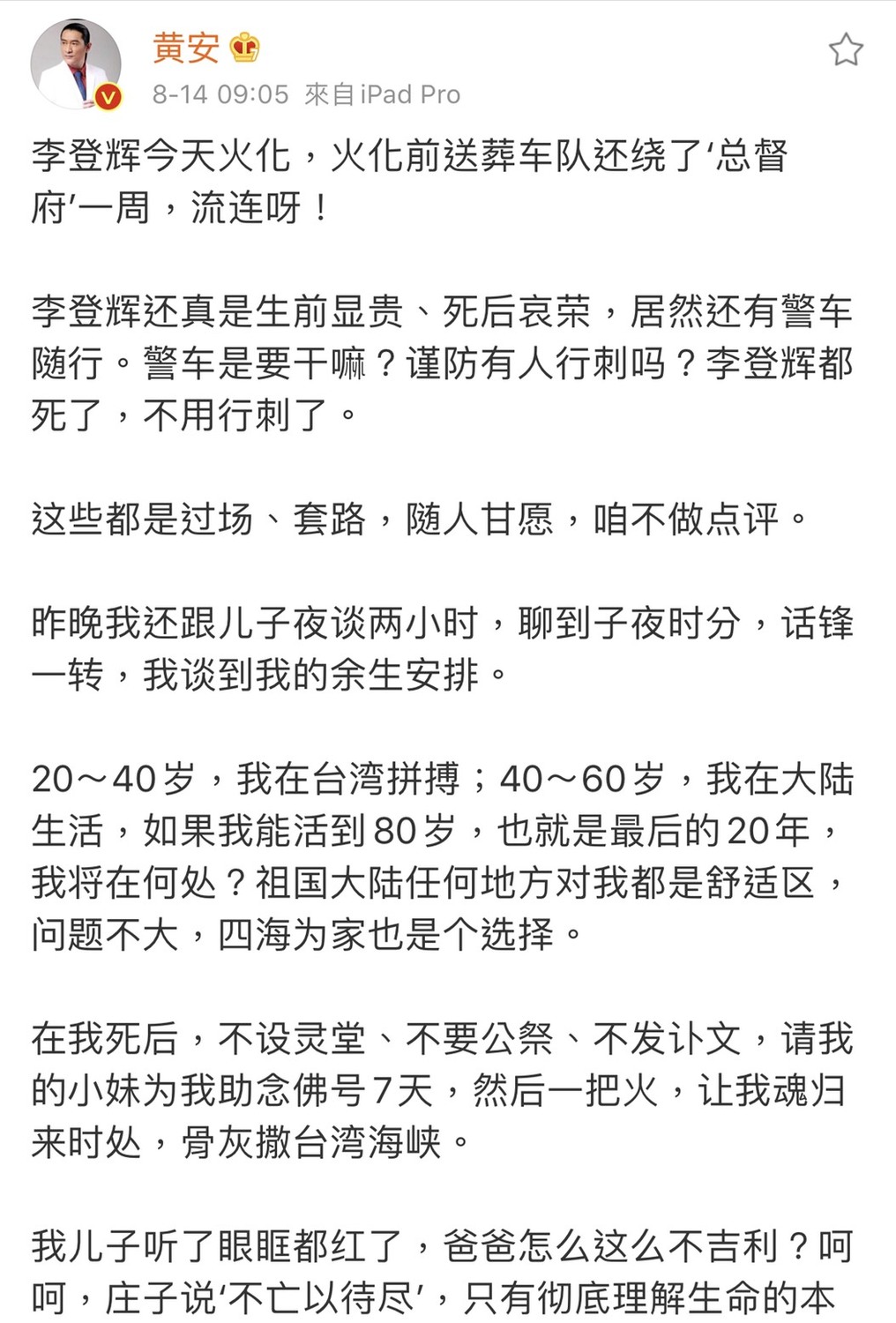 黃安日前看到前總統李登輝告別式新聞,有感而發交代遺言全文。 圖:翻攝微博 黃安日前看到前總統李登輝告別式新聞,有感而發交代遺言全文。 圖:翻攝微博