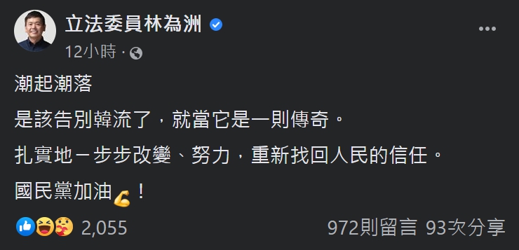 林為洲在臉書上表示「該告別韓流」,遭到韓粉批評「過河拆橋」。 圖:擷取自臉書 林為洲在臉書上表示「該告別韓流」,遭到韓粉批評「過河拆橋」。 圖:擷取自臉書