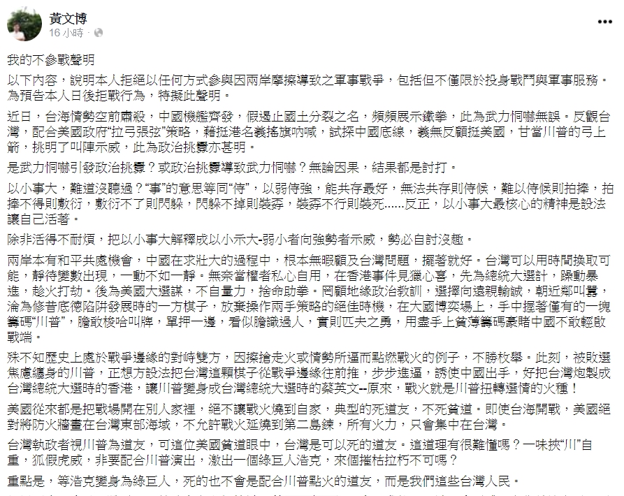 黃文博「不參戰聲明」全文。 圖:擷取自黃文博臉書 黃文博「不參戰聲明」全文。 圖:擷取自黃文博臉書