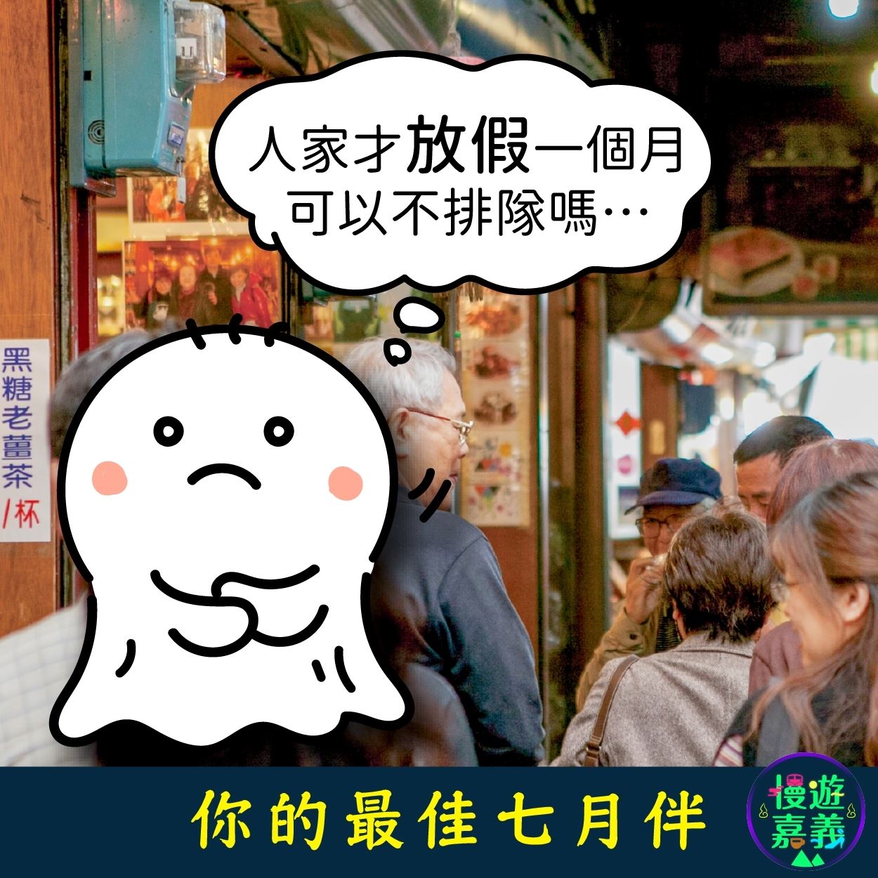 嘉義觀光大使「Q寶」扮成可愛的殭屍和小阿飄四處玩,為農曆七月增添幽默。 圖:嘉義縣文化觀光局/提供 嘉義觀光大使「Q寶」扮成可愛的殭屍和小阿飄四處玩,為農曆七月增添幽默。 圖:嘉義縣文化觀光局/提供