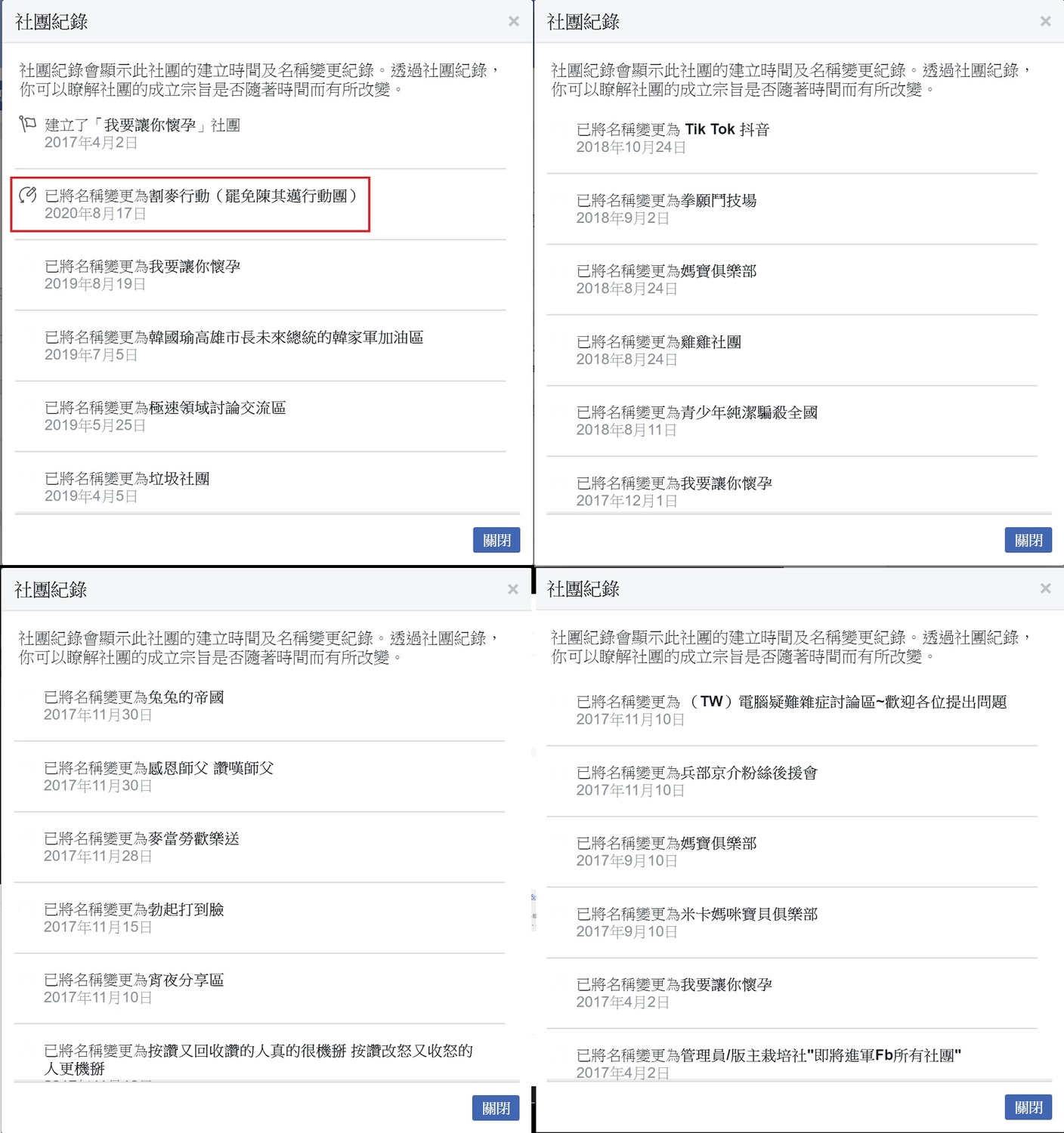 「割麥行動(罷免陳其邁行動團)」更改多次社團名,其中包含「我要讓你懷孕」、「雞雞社團」、「勃起打到臉」等詭異名稱。 圖:翻攝自臉書 「割麥行動(罷免陳其邁行動團)」更改多次社團名,其中包含「我要讓你懷孕」、「雞雞社團」、「勃起打到臉」等詭異名稱。 圖:翻攝自臉書