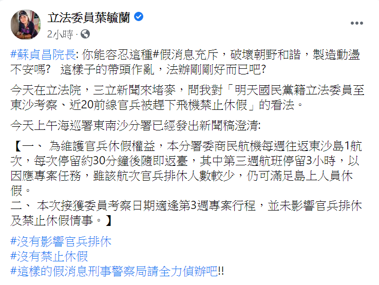 藍委考查東沙官兵遭禁假？葉毓蘭問蘇揆 : 你能容忍這種假消息？