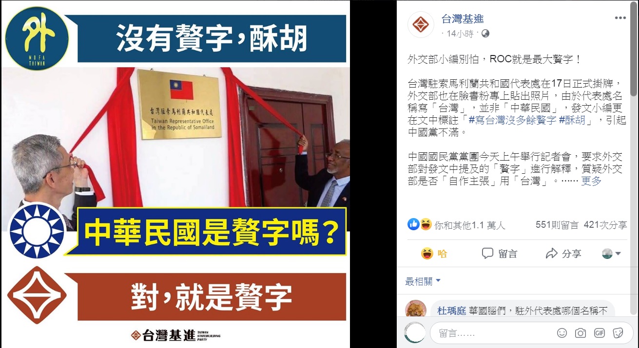 外交部小編贅字風波 基進霸挺：對！ROC就是最大贅字