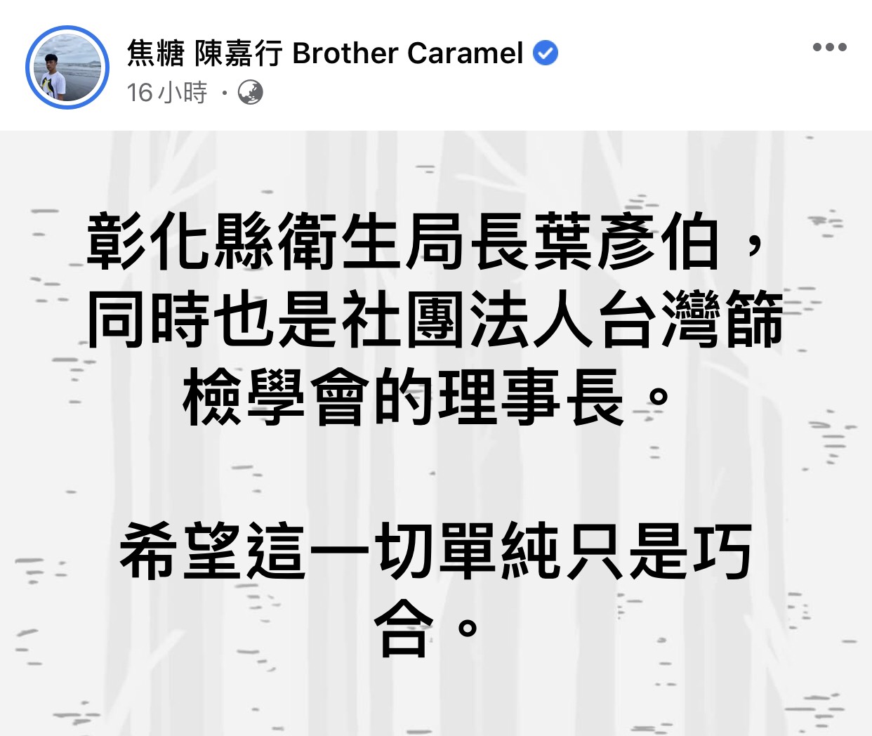 焦糖哥哥陳嘉行的臉書全文。 圖:翻攝臉書粉絲專頁 焦糖哥哥陳嘉行的臉書全文。 圖:翻攝臉書粉絲專頁