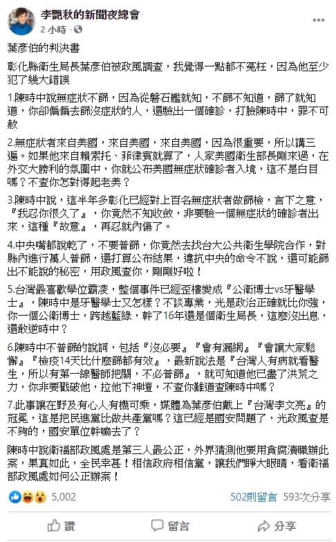 名嘴李艷秋今日在臉書上指出,葉彥伯被政風調查,她覺得一點都不冤枉,因為他至少犯了幾大錯誤。 圖:翻攝自李艷秋的新聞夜總會臉書粉絲團 名嘴李艷秋今日在臉書上指出,葉彥伯被政風調查,她覺得一點都不冤枉,因為他至少犯了幾大錯誤。 圖:翻攝自李艷秋的新聞夜總會臉書粉絲團