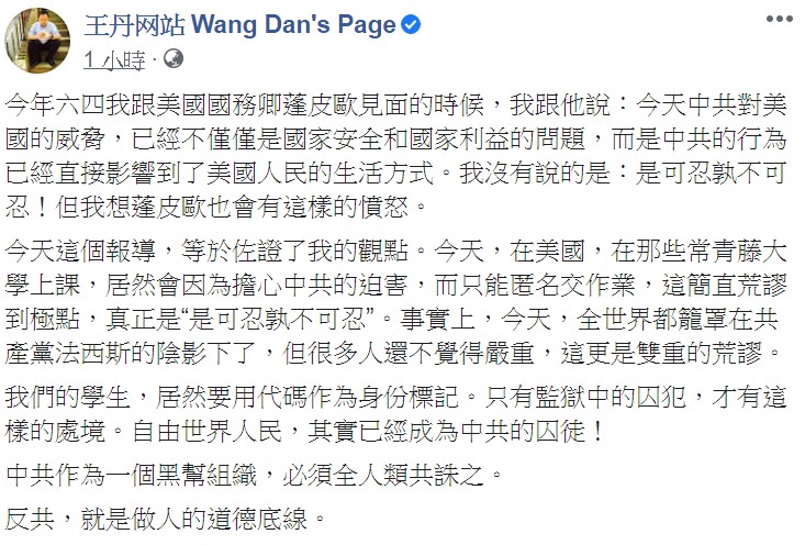 王丹強調,今天在美國那些常春藤大學上課,居然會因為擔心中共的迫害,而只能匿名交作業,這簡直荒謬到極點。 圖:翻攝自王丹臉書 王丹強調,今天在美國那些常春藤大學上課,居然會因為擔心中共的迫害,而只能匿名交作業,這簡直荒謬到極點。 圖:翻攝自王丹臉書