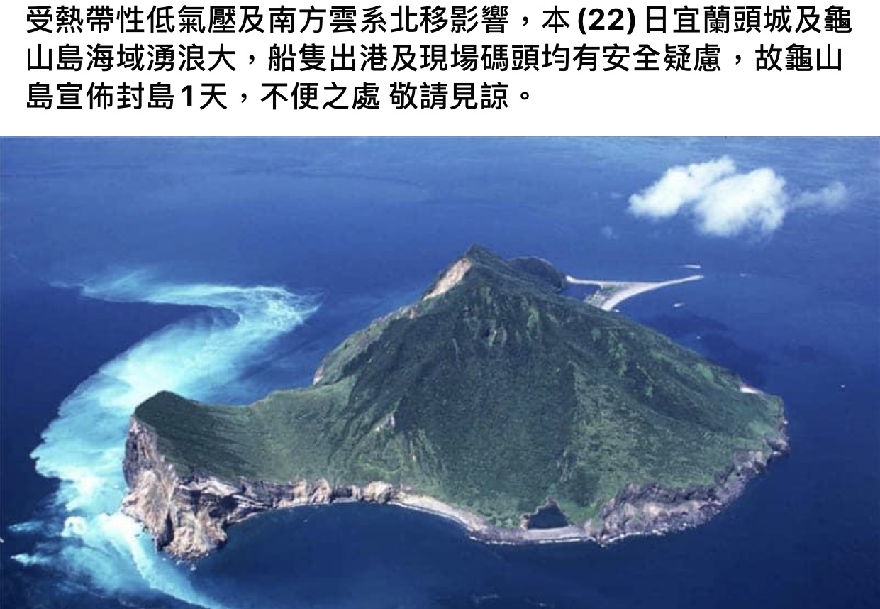 出遊注意！熱低壓影響海面湧浪大 龜山島今封島一天