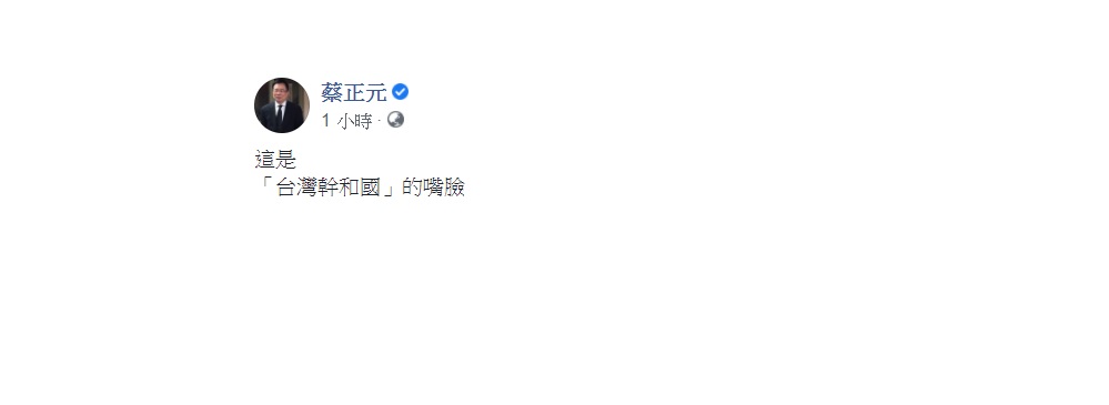 國民黨前立委蔡正元今(22)日在臉書發文表示,「這是『台灣幹和國』的嘴臉」。 圖:翻攝自蔡正元臉書 國民黨前立委蔡正元今(22)日在臉書發文表示,「這是『台灣幹和國』的嘴臉」。 圖:翻攝自蔡正元臉書