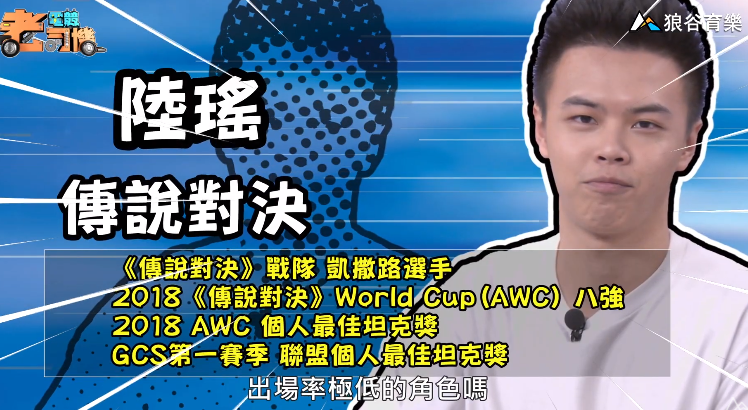 《傳說對決》電競老司機—陸瑤 《傳說對決》電競老司機—陸瑤