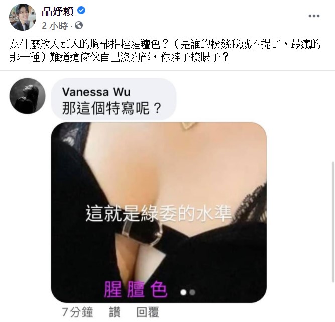 這張照片令賴品妤相當不滿,她也直接在臉書回擊:「為什麼放大別人的胸部指控腥羶色?(是誰的粉絲我就不提了,最瘋的那一種)難道這傢伙自己沒胸部,你脖子接腸子?」 圖:翻攝自賴品妤臉書 這張照片令賴品妤相當不滿,她也直接在臉書回擊:「為什麼放大別人的胸部指控腥羶色?(是誰的粉絲我就不提了,最瘋的那一種)難道這傢伙自己沒胸部,你脖子接腸子?」 圖:翻攝自賴品妤臉書