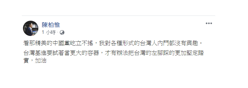 台灣基進立委陳柏惟今(24)日表示,「我對各種形式的台灣人內鬥都沒有興趣。」 圖:翻攝自陳柏惟臉書 台灣基進立委陳柏惟今(24)日表示,「我對各種形式的台灣人內鬥都沒有興趣。」 圖:翻攝自陳柏惟臉書