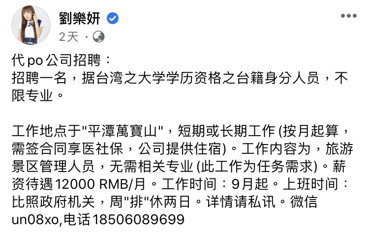 劉樂妍代中國公司徵才。 圖:翻攝自劉樂妍臉書 劉樂妍代中國公司徵才。 圖:翻攝自劉樂妍臉書