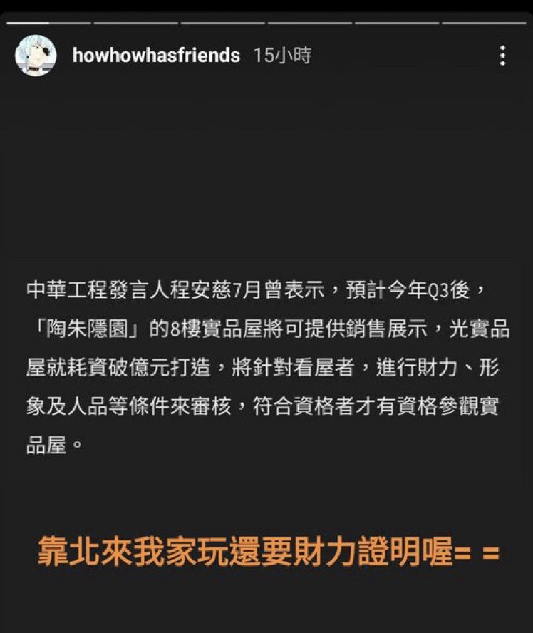 HowHow搞笑調侃「來我家玩還要財力證明喔」。 圖:翻攝自HowHow IG HowHow搞笑調侃「來我家玩還要財力證明喔」。 圖:翻攝自HowHow IG
