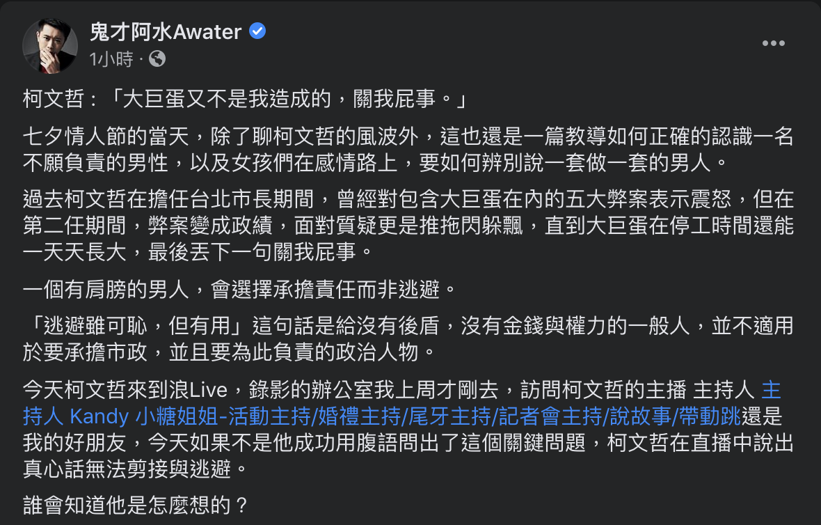 鬼才阿水臉書發文諷柯文哲,「一個有肩膀的男人,會選擇承擔責任而非逃避。」 圖:截取自鬼才阿水臉書 鬼才阿水臉書發文諷柯文哲,「一個有肩膀的男人,會選擇承擔責任而非逃避。」 圖:截取自鬼才阿水臉書