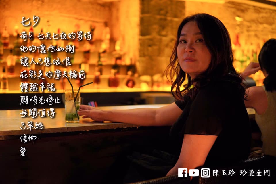 七夕情人節是牛郎與織女一年一度的相會日。金門縣立委陳玉珍以此為題,在臉書粉專分享自創詩詞「七夕」展現其文學造詣,並呼籲政府早日開放陸配、外配返台與家人團聚。 圖:翻攝自陳玉珍 珍愛金門 七夕情人節是牛郎與織女一年一度的相會日。金門縣立委陳玉珍以此為題,在臉書粉專分享自創詩詞「七夕」展現其文學造詣,並呼籲政府早日開放陸配、外配返台與家人團聚。 圖:翻攝自陳玉珍 珍愛金門