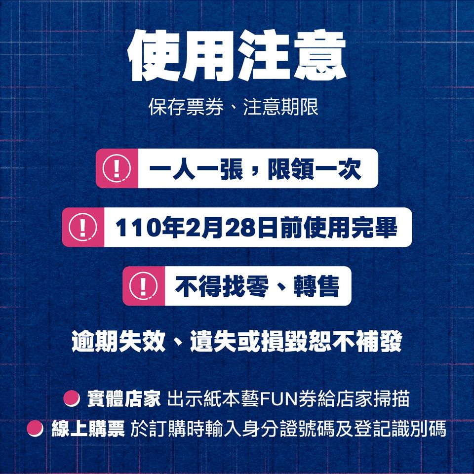 紙本藝FUN券使用注意。 圖:文化部/提供 紙本藝FUN券使用注意。 圖:文化部/提供