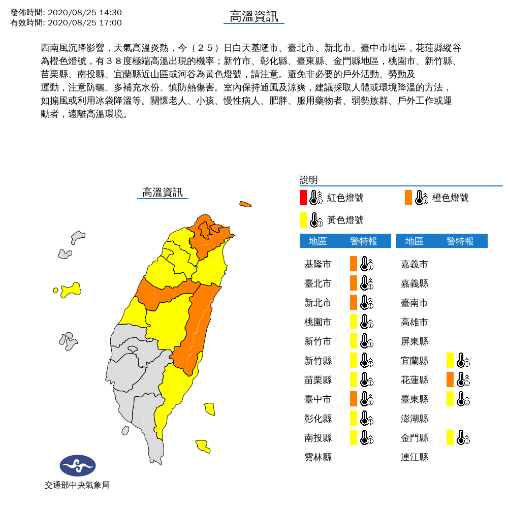 中央氣象局今日下午針對全台14縣市發佈高溫資訊。 圖:中央氣象局/提供 中央氣象局今日下午針對全台14縣市發佈高溫資訊。 圖:中央氣象局/提供