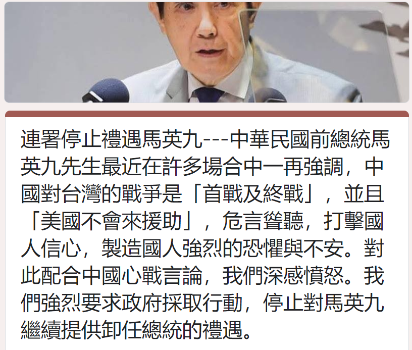 有網友不滿馬英九近日不斷「危言聳聽」,發起「停止馬英九總統卸任禮遇」連署,目前已有超過4000名網友參與連署。 圖:翻攝自網路 有網友不滿馬英九近日不斷「危言聳聽」,發起「停止馬英九總統卸任禮遇」連署,目前已有超過4000名網友參與連署。 圖:翻攝自網路