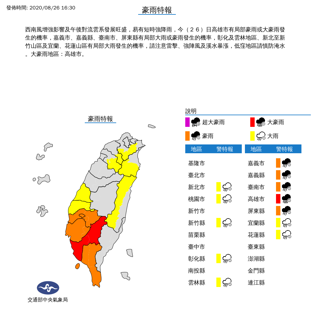 今日下午4點,氣象局針對12縣市發佈大雨特報,高雄市被列為大豪雨地區。 圖:中央氣象局/提供 今日下午4點,氣象局針對12縣市發佈大雨特報,高雄市被列為大豪雨地區。 圖:中央氣象局/提供