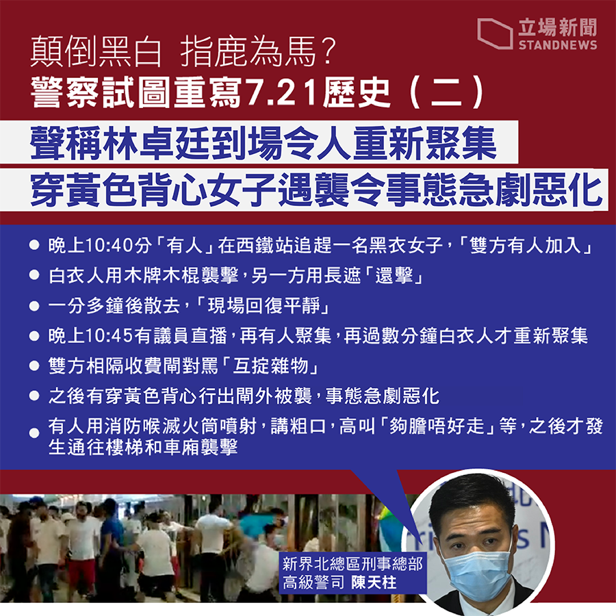 港警反咬元朗衝突是林卓廷到場讓人重新聚集。 圖:翻攝立場新聞 港警反咬元朗衝突是林卓廷到場讓人重新聚集。 圖:翻攝立場新聞
