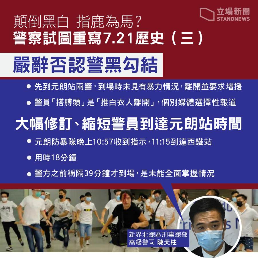 港警否認頸黑勾結。 圖:翻攝立場新聞 港警否認頸黑勾結。 圖:翻攝立場新聞
