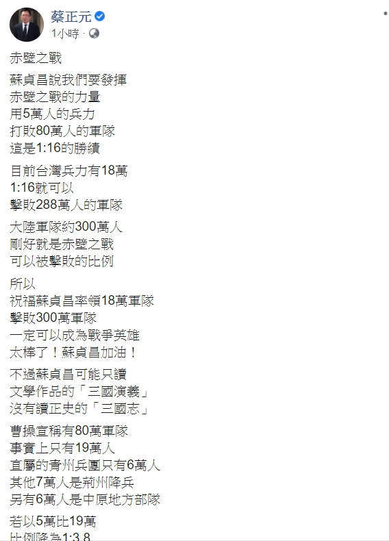 國民黨前立委蔡正元臉書發文。 圖取自蔡正元臉書。 國民黨前立委蔡正元臉書發文。 圖取自蔡正元臉書。