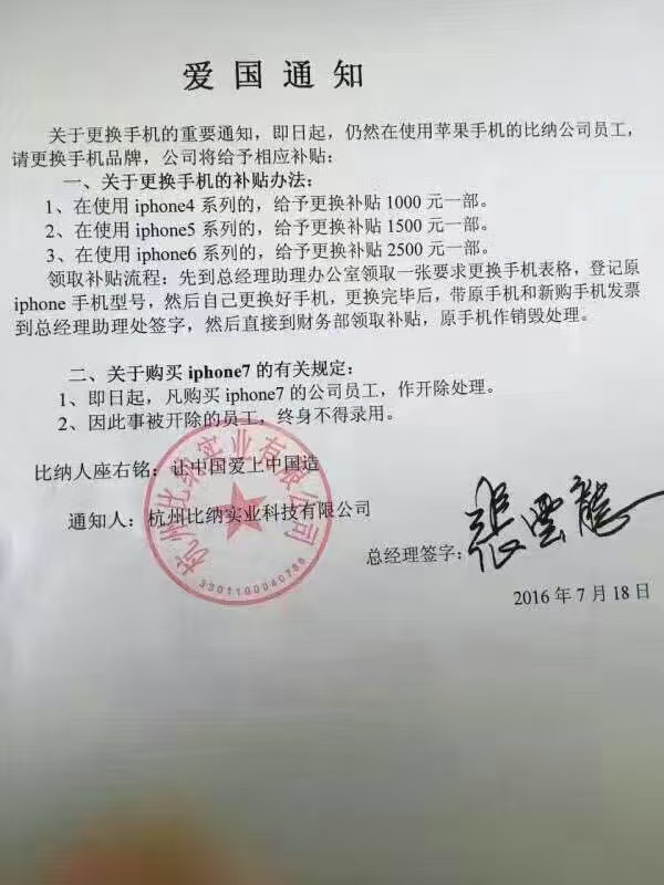 早在2106年就有中國企業發出「愛國通知」,鼓勵員工更換蘋果手機。 圖:翻攝自網路 早在2106年就有中國企業發出「愛國通知」,鼓勵員工更換蘋果手機。 圖:翻攝自網路