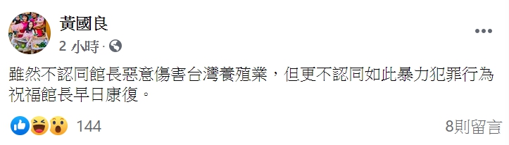 台南北門漁民黃國良在臉書上發文,祝福館長早日康復。 圖:翻攝自黃國良 臉書。 台南北門漁民黃國良在臉書上發文,祝福館長早日康復。 圖:翻攝自黃國良 臉書。