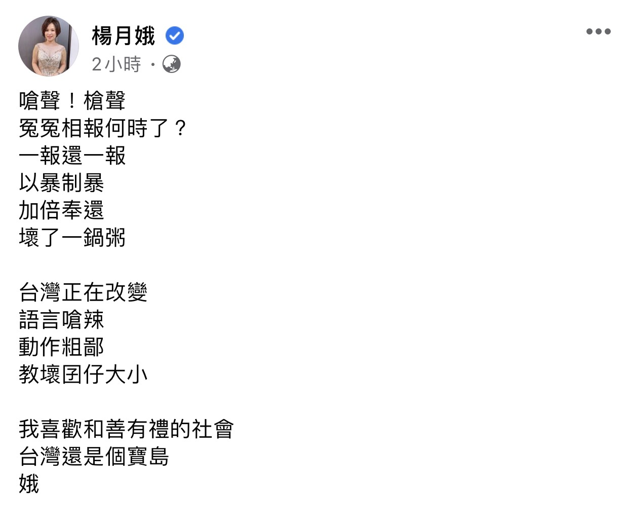 楊月娥一早也發文譴責以暴制暴的人。 圖:翻攝臉書粉絲專頁 楊月娥一早也發文譴責以暴制暴的人。 圖:翻攝臉書粉絲專頁