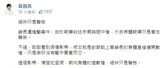 黃國昌強調,此次館長槍擊案絕非如媒體報導的只是警告。 圖:翻攝自黃國昌臉書 黃國昌強調,此次館長槍擊案絕非如媒體報導的只是警告。 圖:翻攝自黃國昌臉書