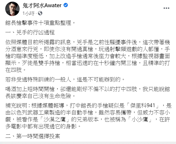網紅鬼才阿水統整館長中槍的十項重點。 圖:翻攝自鬼才阿水臉書。 網紅鬼才阿水統整館長中槍的十項重點。 圖:翻攝自鬼才阿水臉書。
