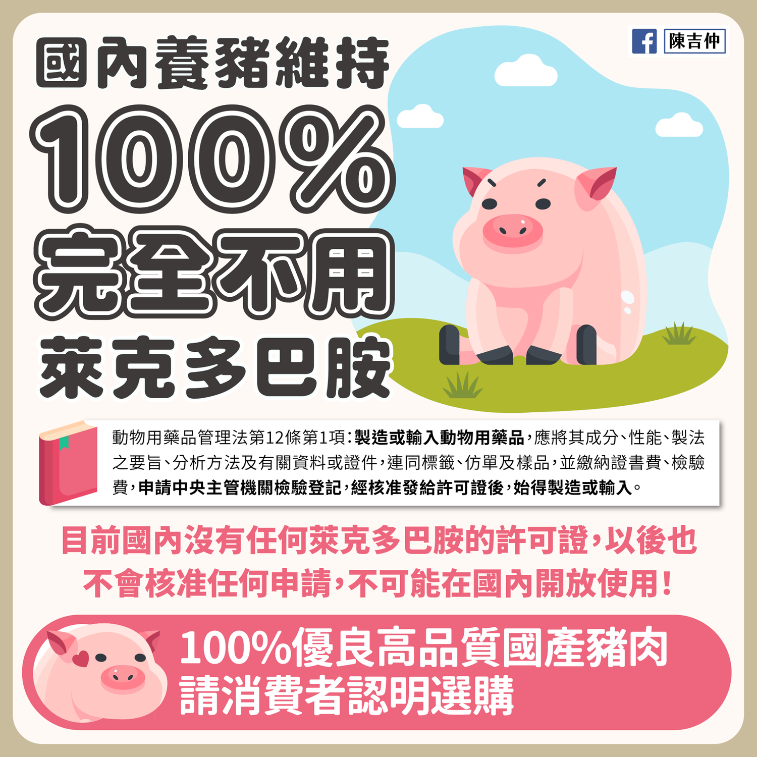 農委會主委陳吉仲於今(30)日表示,國產豬維持不用萊克多巴胺,所有的通路也會強制標示產地國。 圖:取自陳吉仲臉書 農委會主委陳吉仲於今(30)日表示,國產豬維持不用萊克多巴胺,所有的通路也會強制標示產地國。 圖:取自陳吉仲臉書