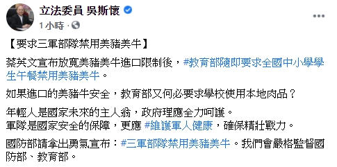 立法委員吳斯懷於臉書提出「三軍部隊禁用美豬美牛」之訴求。 圖:翻攝自 立法委員吳斯懷 臉書 立法委員吳斯懷於臉書提出「三軍部隊禁用美豬美牛」之訴求。 圖:翻攝自 立法委員吳斯懷 臉書