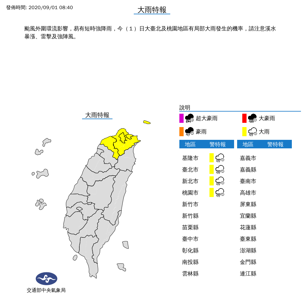 由於颱風外圍環流影響,中央氣象局於今天早上針對北北基桃發布大雨特報。 圖:氣象局/提供 由於颱風外圍環流影響,中央氣象局於今天早上針對北北基桃發布大雨特報。 圖:氣象局/提供