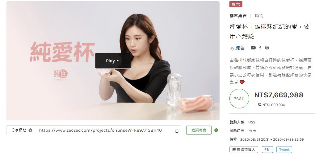 雞排妹在募資平台上為自創情趣用品品牌集資,上線不到一天,就破700萬。 圖:翻攝雞排妹Instagram 雞排妹在募資平台上為自創情趣用品品牌集資,上線不到一天,就破700萬。 圖:翻攝雞排妹Instagram