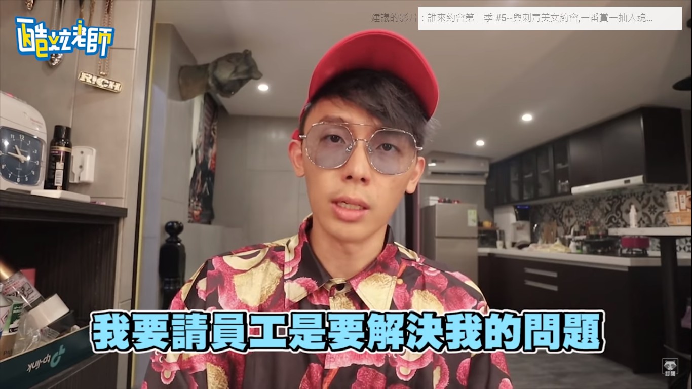 酷炫也說明,公司請員工是希望員工可以幫忙老闆解決問題,而不是增加問題。 圖:翻攝YouTube 酷炫也說明,公司請員工是希望員工可以幫忙老闆解決問題,而不是增加問題。 圖:翻攝YouTube