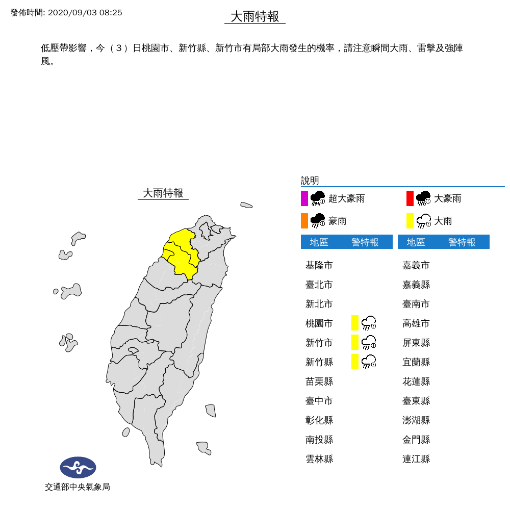 中央氣象局針對桃園市、新竹縣、新竹市發布大雨特報。 圖:翻攝自中央氣象局 中央氣象局針對桃園市、新竹縣、新竹市發布大雨特報。 圖:翻攝自中央氣象局
