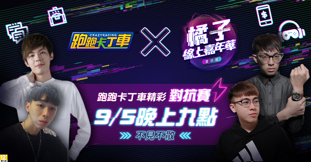《跑跑卡丁車》明星對抗賽 跑跑夢幻隊再續前緣 圖:橘子集團/提供 《跑跑卡丁車》明星對抗賽 跑跑夢幻隊再續前緣 圖:橘子集團/提供