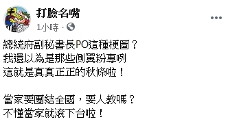 臉書粉專打臉名嘴則批說 : 總統府副秘書長PO這種梗圖?我還以為是那些側翼粉專咧。 圖 : 翻攝自打臉名嘴臉書 臉書粉專打臉名嘴則批說 : 總統府副秘書長PO這種梗圖?我還以為是那些側翼粉專咧。 圖 : 翻攝自打臉名嘴臉書
