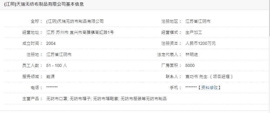 根據中國企業資料網站,「江陰天瑞無紡布」的法定代表人、董事長就是林明進。 圖:翻攝自網路 根據中國企業資料網站,「江陰天瑞無紡布」的法定代表人、董事長就是林明進。 圖:翻攝自網路